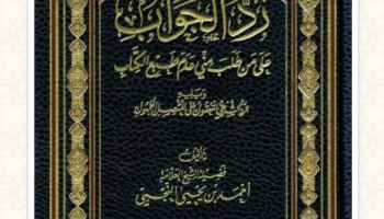 Read Again: Correspondence Between Al-Allamah Ahmad Bin Yahyah An-Najmi and Shaikh Ibn Jibrin